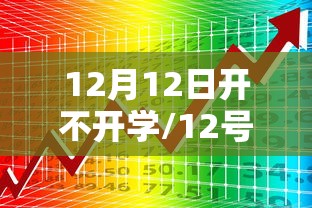 12月12日开不开学/12号开学的大学