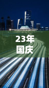 23年国庆高速免费时间(2021年国庆高速免费日期) 23年国庆高速免费时间(2021年国庆高速免费日期)