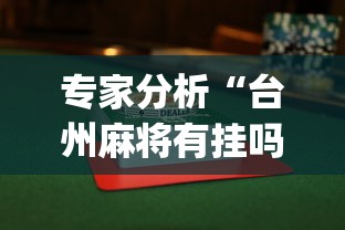 专家分析“台州麻将有挂吗有没有挂”(助赢详细开挂教程)