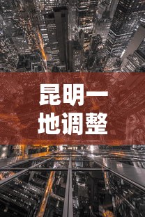 昆明一地调整为中风险地区（昆明现在风险级别）