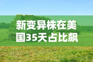 新变异株在美国35天占比飙升21倍