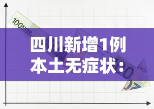 四川新增1例本土无症状:四川新增两例无症状