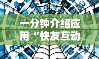 一分钟介绍应用“快友互动来好牌神器”附透视挂详细教程