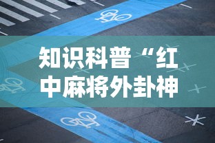知识科普“红中麻将外卦神器下载安装”2025开挂教程步骤
