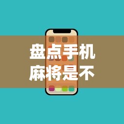 盘点手机麻将是不是有挂”(果然有透视挂)
