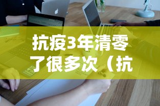 抗疫3年清零了很多次（抗疫已经多久了）