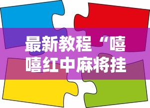 最新教程“嘻嘻红中麻将挂ios版	”详细分享装挂步骤