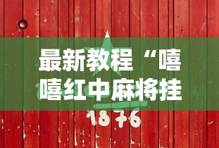 最新教程“嘻嘻红中麻将挂ios版”详细分享装挂步骤