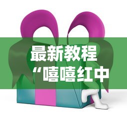 最新教程“嘻嘻红中麻将挂ios版”详细分享装挂步骤