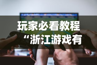 玩家必看教程“浙江游戏有挂吗”开挂(透视)辅助教程