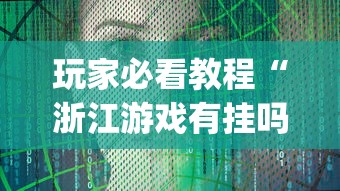 玩家必看教程“浙江游戏有挂吗”开挂(透视)辅助教程