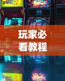 玩家必看教程“浙江游戏有挂吗”开挂(透视)辅助教程