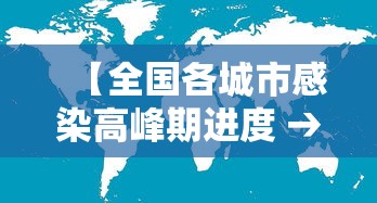 【全国各城市感染高峰期进度 → 全国感染者分布】