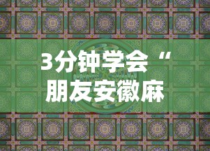 3分钟学会“朋友安徽麻将有挂吗”真实开挂技巧分享