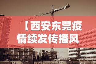 【西安东莞疫情续发传播风险较高 → 西安东莞疫情续发传播风险较高吗】 【西安东莞疫情续发传播风险较高 → 西安东莞疫情续发传播风险较高吗】