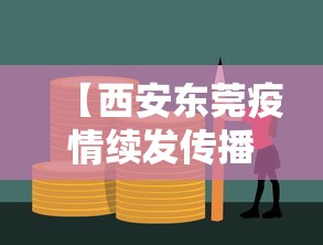 【西安东莞疫情续发传播风险较高 → 西安东莞疫情续发传播风险较高吗】 【西安东莞疫情续发传播风险较高 → 西安东莞疫情续发传播风险较高吗】