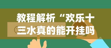 教程解析“欢乐十三水真的能开挂吗”开挂(透视)辅助教程