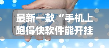 最新一款“手机上跑得快软件能开挂是真的吗”(详细透视教程)