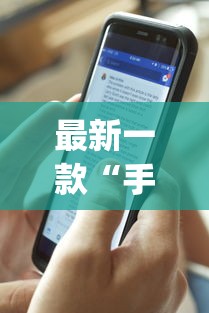 最新一款“手机上跑得快软件能开挂是真的吗”(详细透视教程)