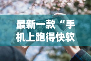 最新一款“手机上跑得快软件能开挂是真的吗	”(详细透视教程)