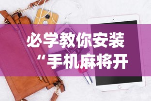 必学教你安装“手机麻将开挂神器软件下载”(透视挂)辅助透视教程