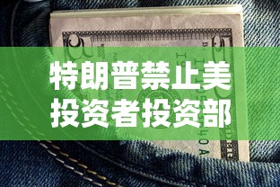 特朗普禁止美投资者投资部分中企:特朗普禁止投资31家中国公司名单