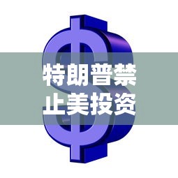 特朗普禁止美投资者投资部分中企:特朗普禁止投资31家中国公司名单 特朗普禁止美投资者投资部分中企:特朗普禁止投资31家中国公司名单