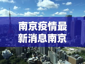 南京疫情最新消息南京解封了吗：请问南京疫情解封了吗