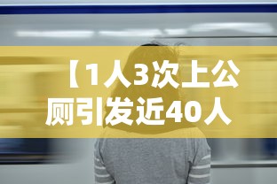 【1人3次上公厕引发近40人感染 → 上公厕会感染吗】