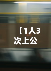 【1人3次上公厕引发近40人感染 → 上公厕会感染吗】