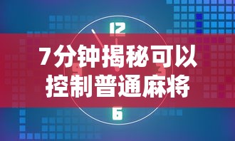 7分钟揭秘可以控制普通麻将的设备”-玩家曝光开挂流程