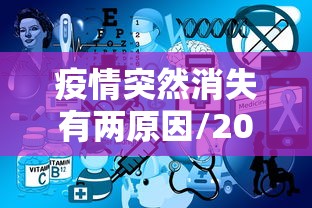 疫情突然消失有两原因/2021疫情怎么突然又严重了