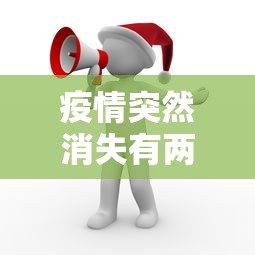 疫情突然消失有两原因/2021疫情怎么突然又严重了 疫情突然消失有两原因/2021疫情怎么突然又严重了