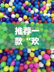 推荐一款“欢乐途游麻将有挂吗”-原来有挂
