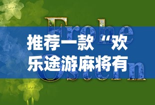 推荐一款“欢乐途游麻将有挂吗”-原来有挂