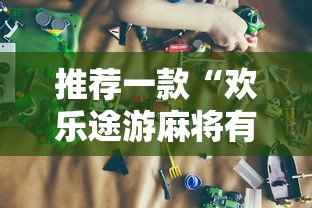推荐一款“欢乐途游麻将有挂吗”-原来有挂