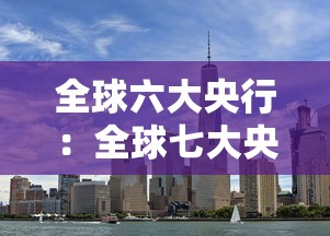 全球六大央行：全球七大央行