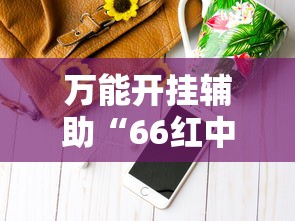 万能开挂辅助“66红中麻将到底有没有挂”开挂辅助软件教程