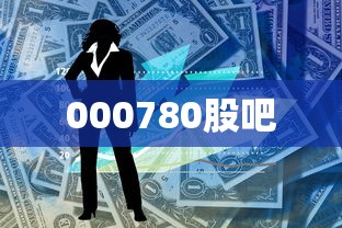 000780股吧