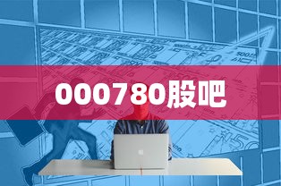 000780股吧