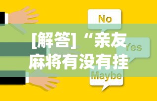 [解答]“亲友麻将有没有挂”(助赢详细开挂教程)