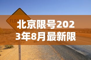 北京限号2023年8月最新限号：北京限号2023年8月最新限号图片