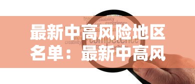 最新中高风险地区名单：最新中高风险地区名单最新