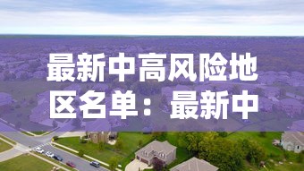 最新中高风险地区名单:最新中高风险地区名单最新 最新中高风险地区名单:最新中高风险地区名单最新