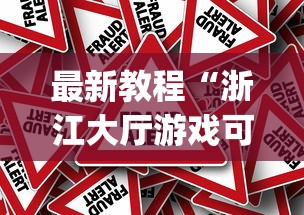 最新教程“浙江大厅游戏可以作弊吗(真的有挂)