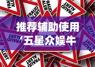 推荐辅助使用‘五星众娱牛牛有挂么(真的有挂) 推荐辅助使用‘五星众娱牛牛有挂么(真的有挂)