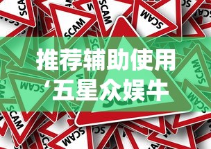 推荐辅助使用‘五星众娱牛牛有挂么(真的有挂) 推荐辅助使用‘五星众娱牛牛有挂么(真的有挂)