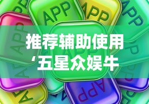 推荐辅助使用‘五星众娱牛牛有挂么(真的有挂)