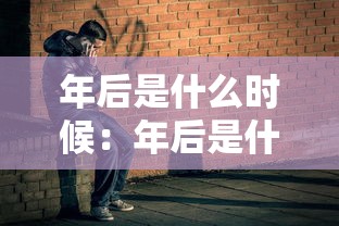 年后是什么时候：年后是什么时候可以返城上班
