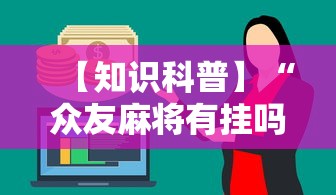 【知识科普】“众友麻将有挂吗”通用版下载教程！